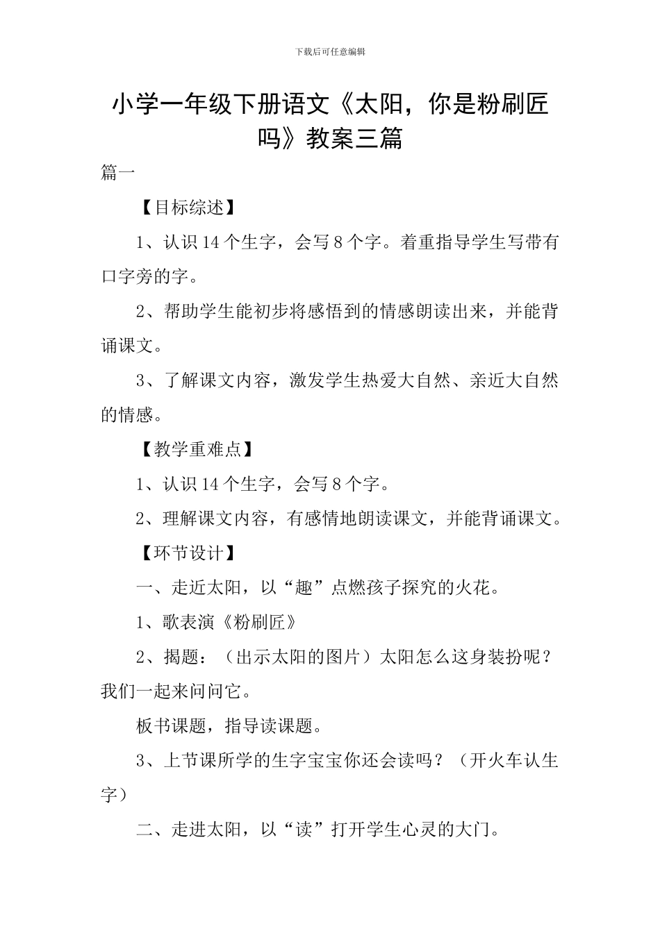 小学一年级下册语文《太阳-你是粉刷匠吗》教案三篇_第1页