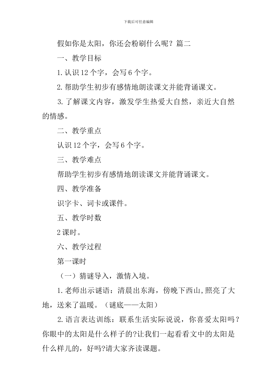 小学一年级下册语文《太阳-你是粉刷匠吗》教案三篇_第3页
