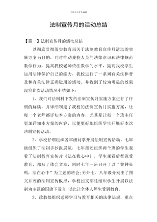 法制宣传月的活动总结