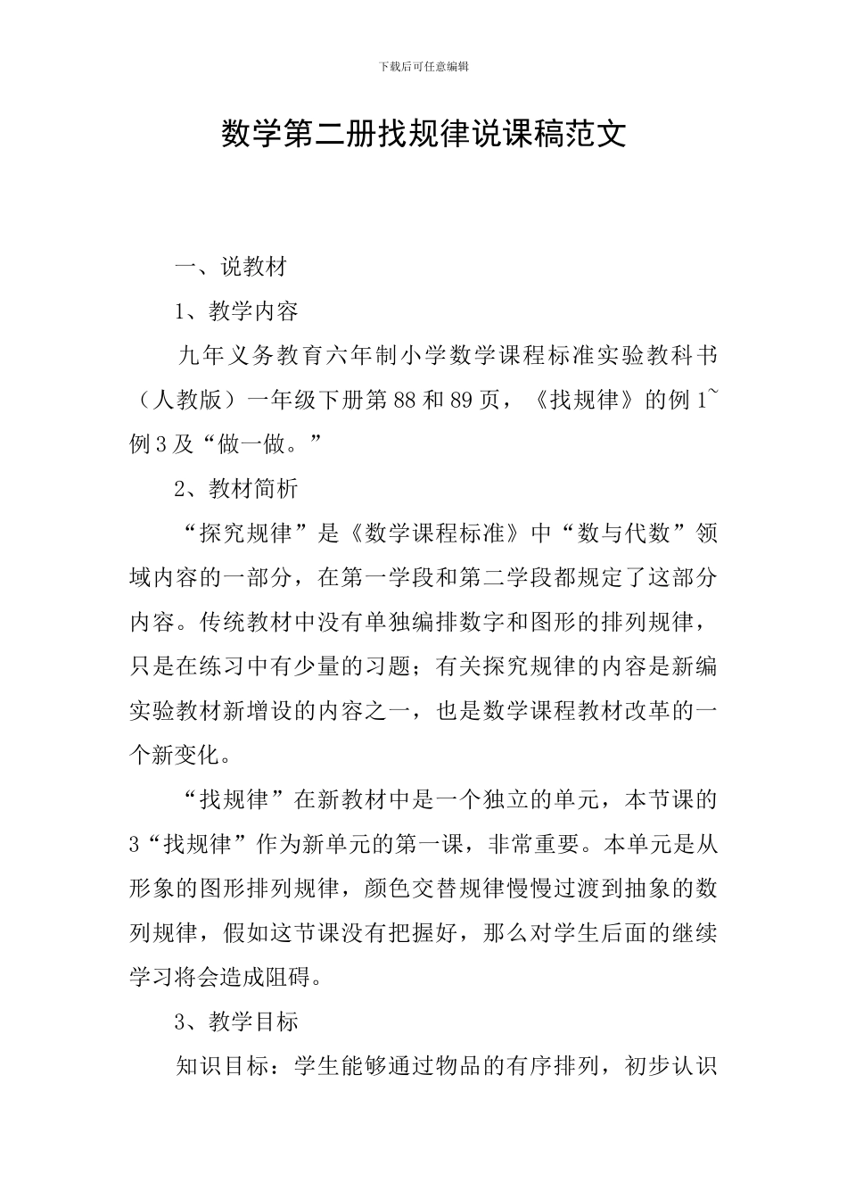 数学第二册找规律说课稿范文_第1页