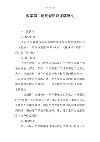 数学第二册找规律说课稿范文
