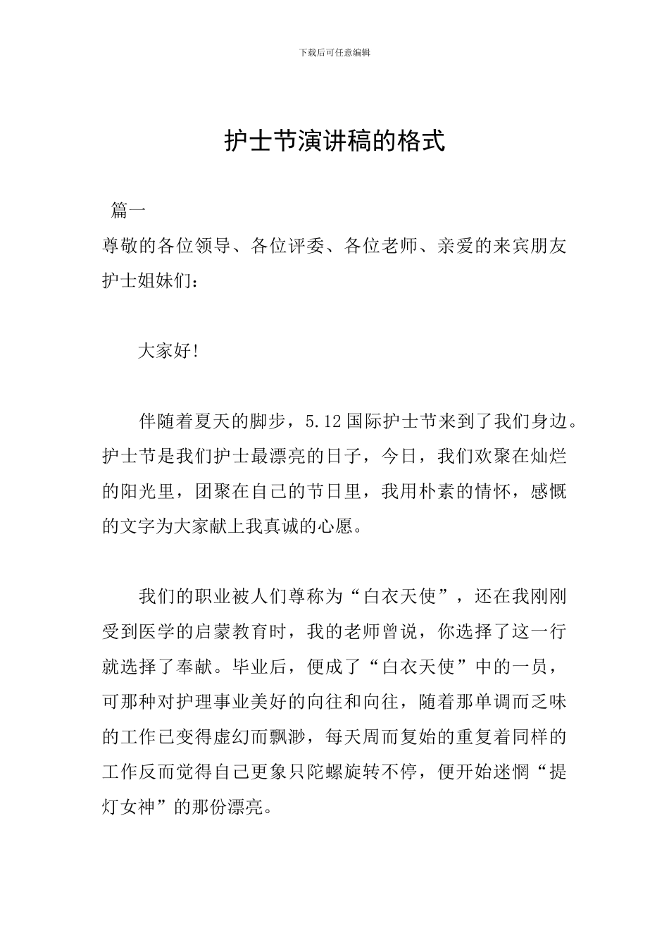 护士节演讲稿的格式_第1页