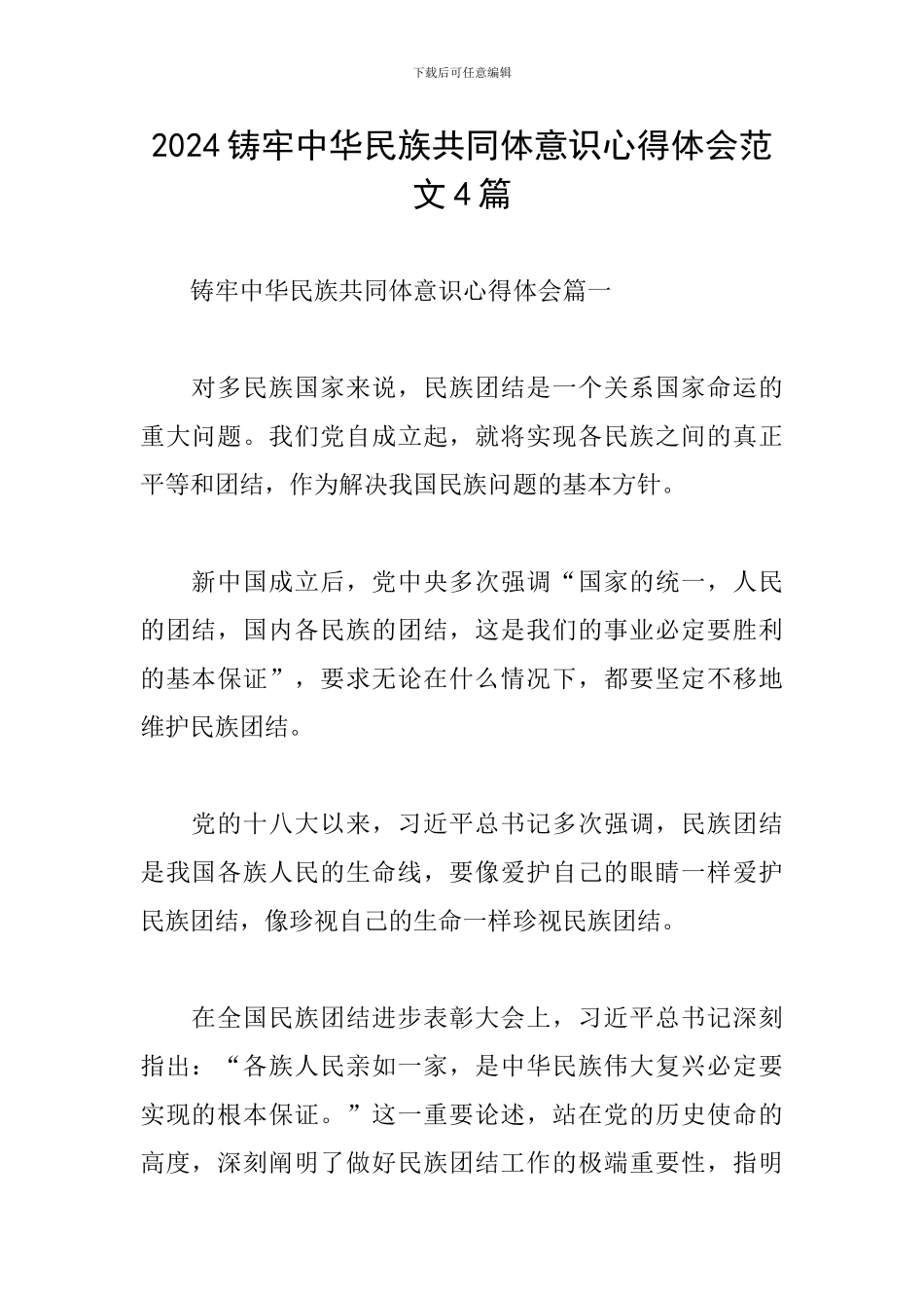 2024铸牢中华民族共同体意识心得体会范文4篇_第1页