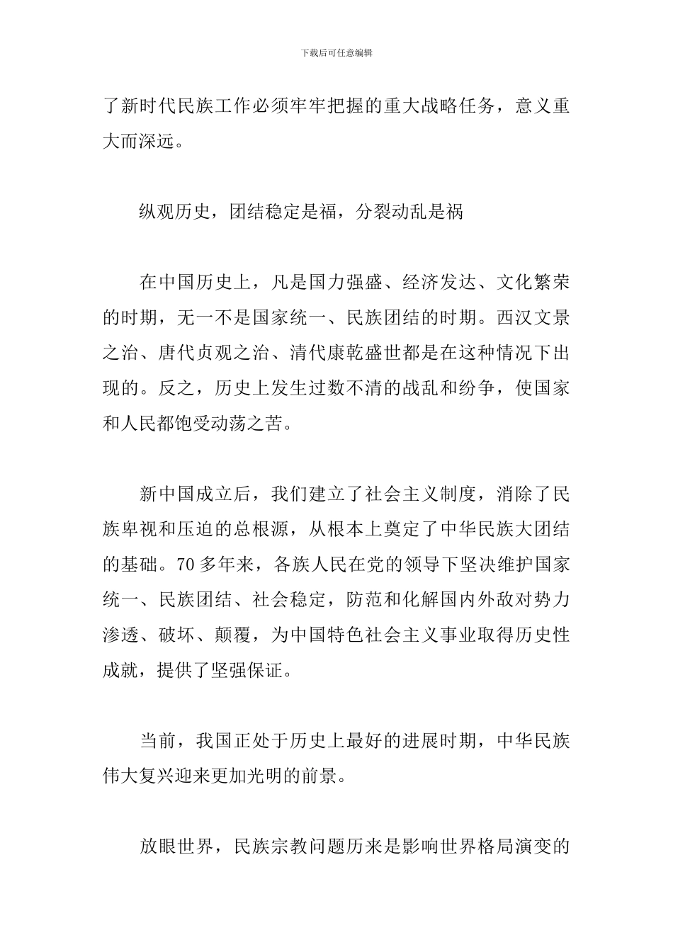 2024铸牢中华民族共同体意识心得体会范文4篇_第2页