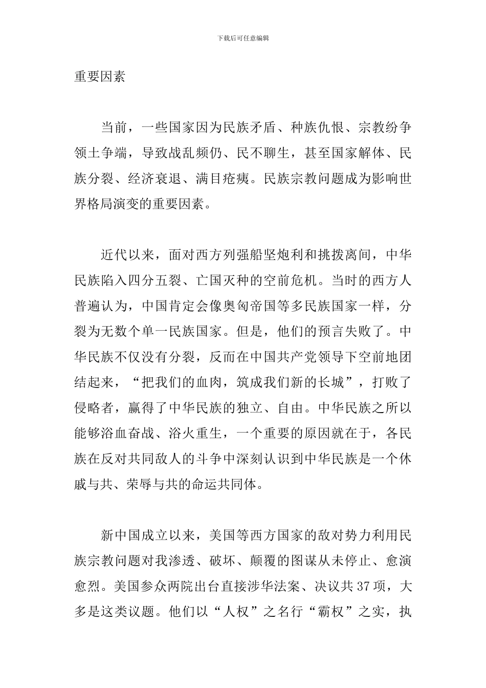 2024铸牢中华民族共同体意识心得体会范文4篇_第3页