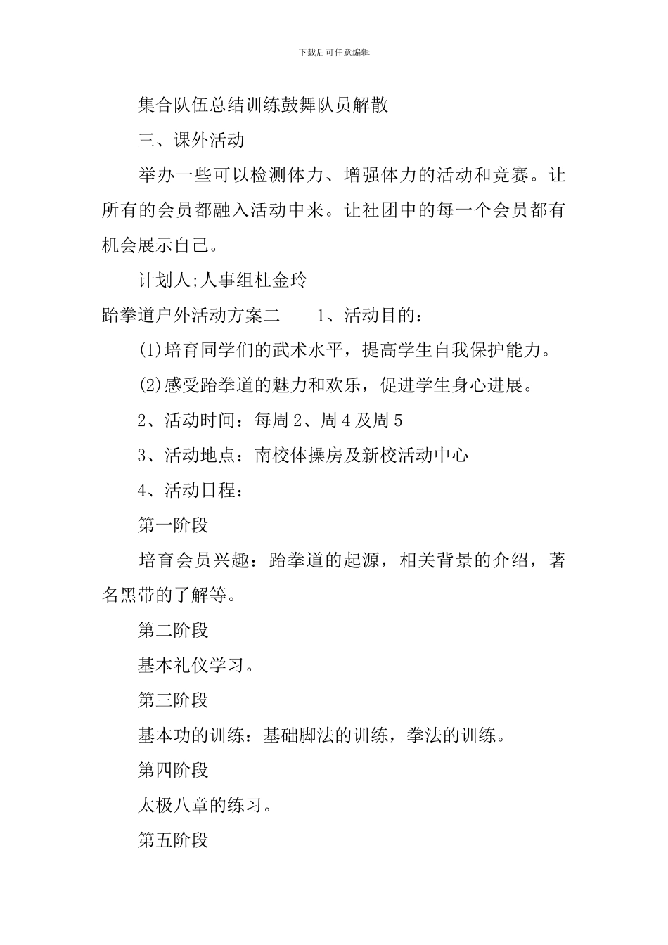 跆拳道户外活动方案_第2页