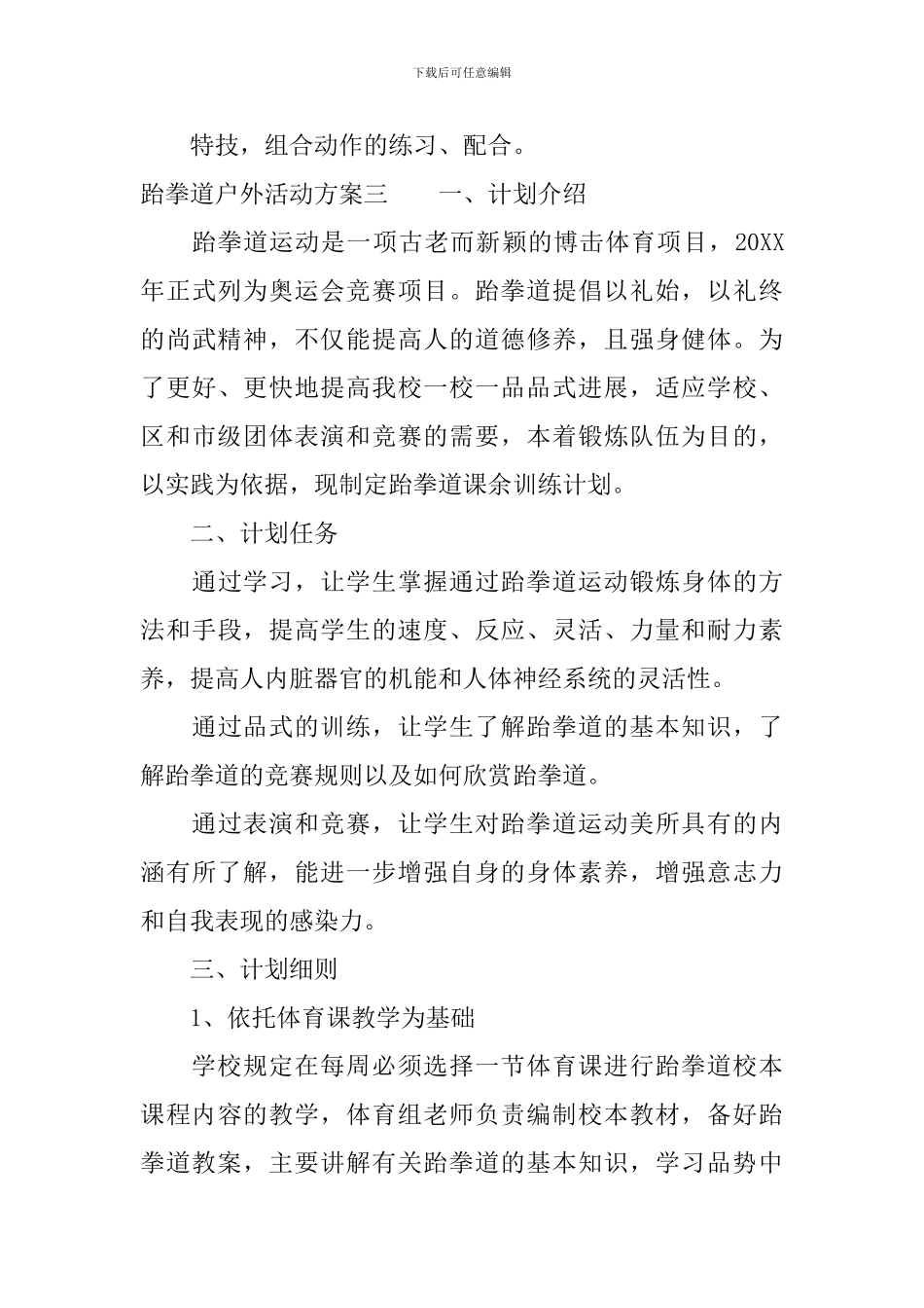 跆拳道户外活动方案_第3页