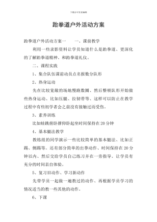 跆拳道户外活动方案