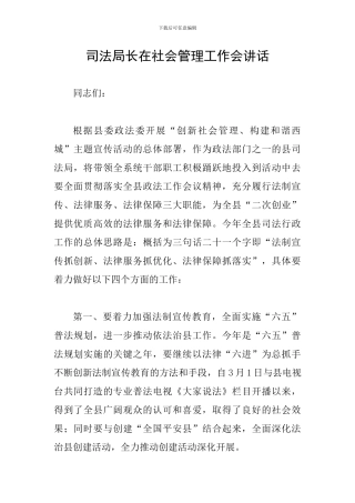 司法局长在社会管理工作会讲话