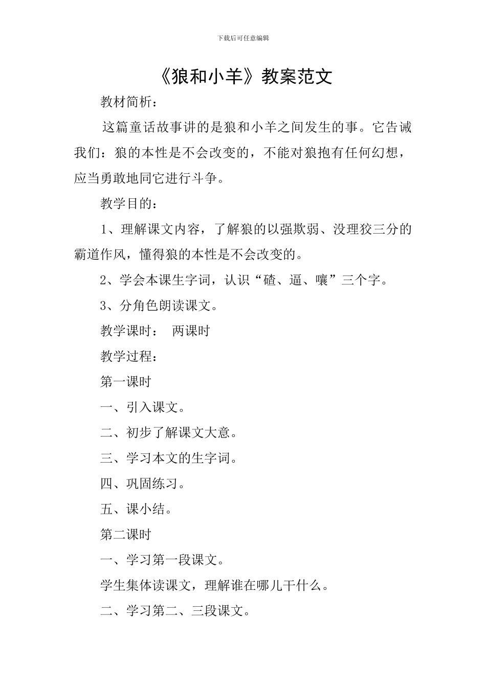 《狼和小羊》教案范文_第1页