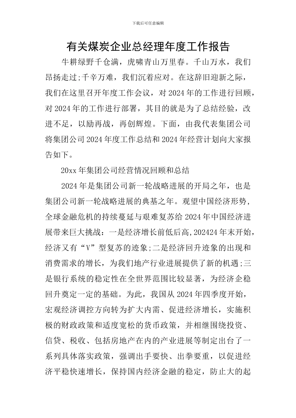 有关煤炭企业总经理年度工作报告_第1页