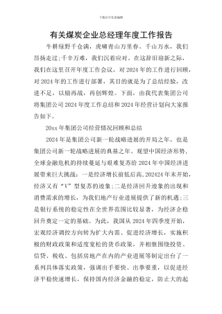 有关煤炭企业总经理年度工作报告