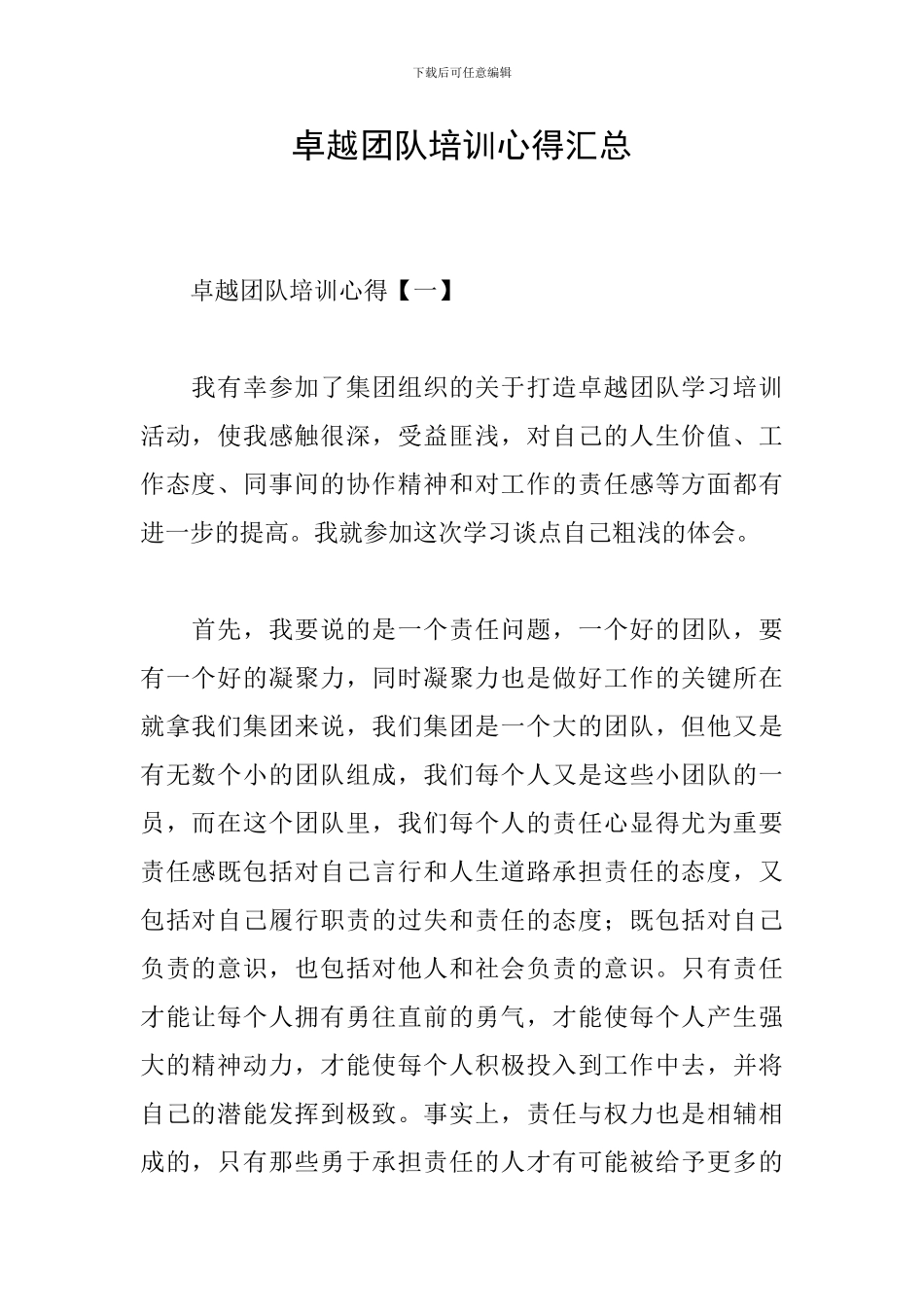 卓越团队培训心得汇总_第1页