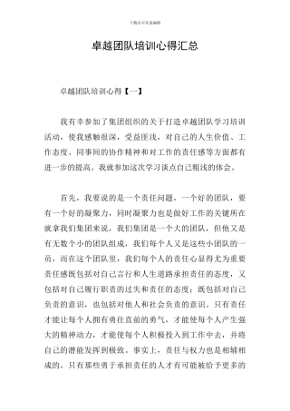 卓越团队培训心得汇总