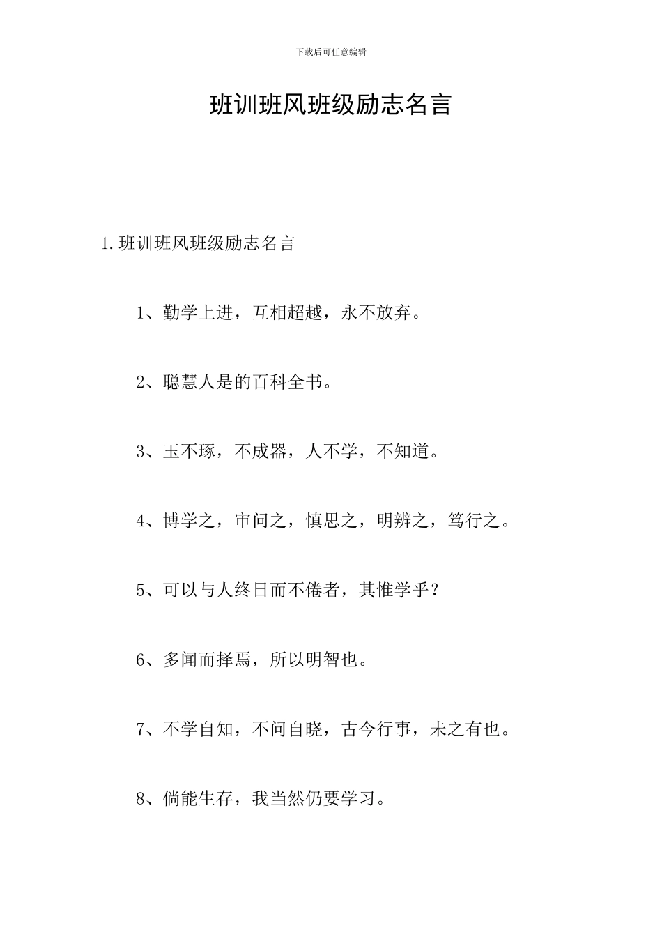 班训班风班级励志名言_第1页