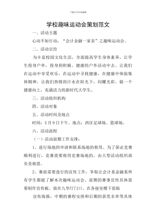 学校趣味运动会策划范文