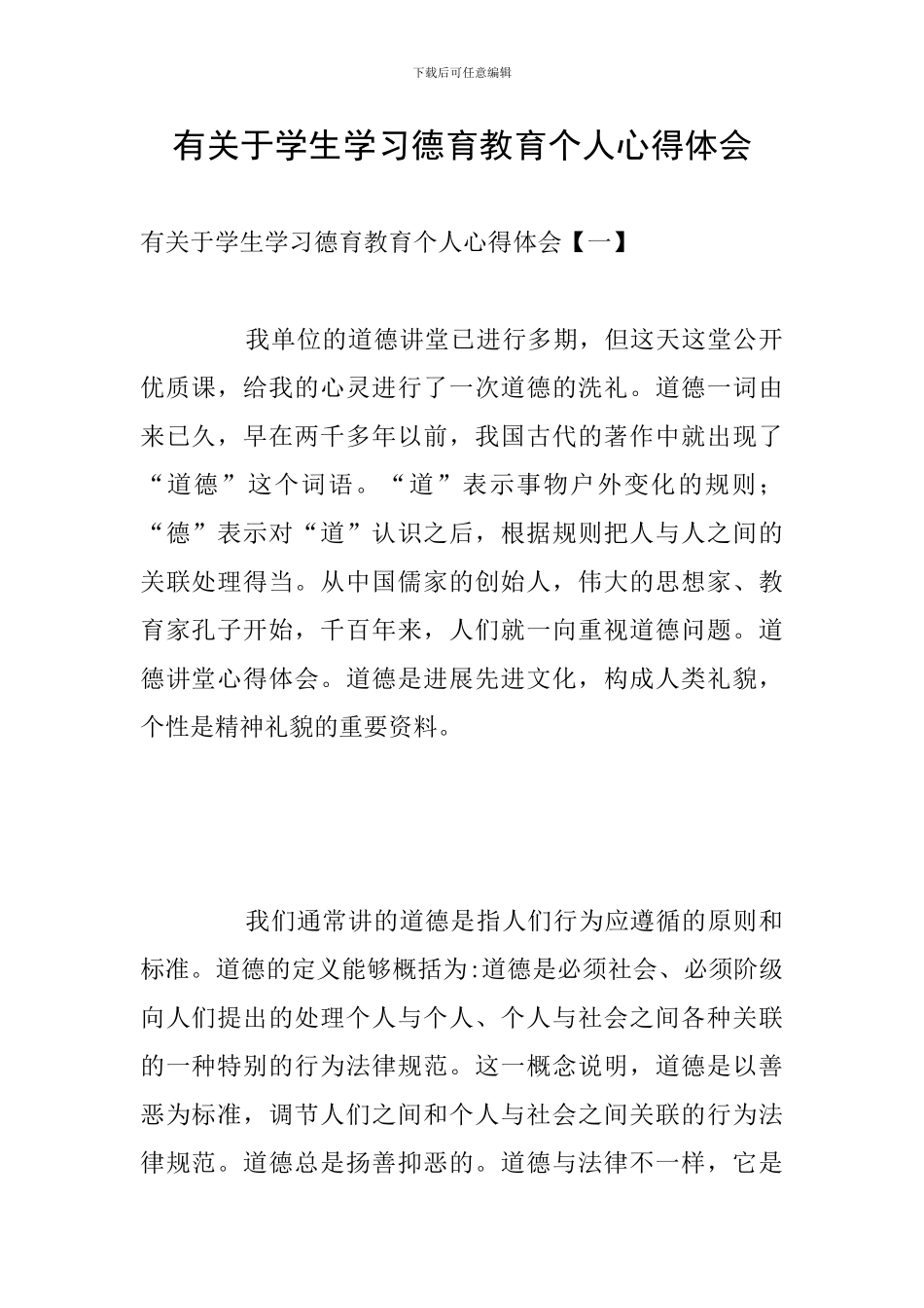 有关于学生学习德育教育个人心得体会_第1页