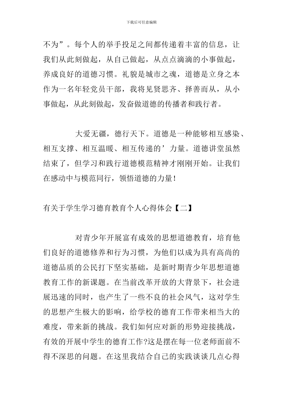 有关于学生学习德育教育个人心得体会_第3页