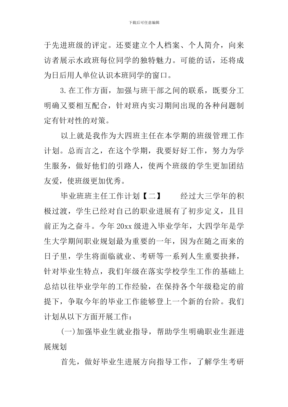 毕业班班主任工作计划3篇_第3页