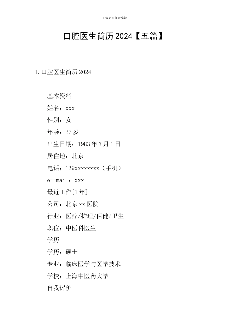 口腔医生简历2024_第1页