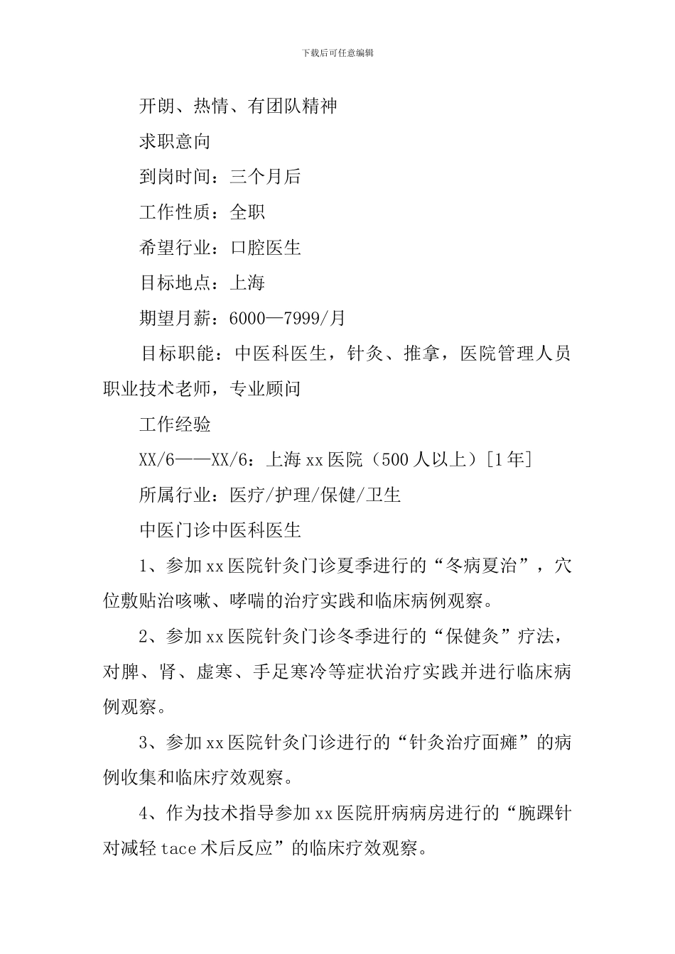 口腔医生简历2024_第2页