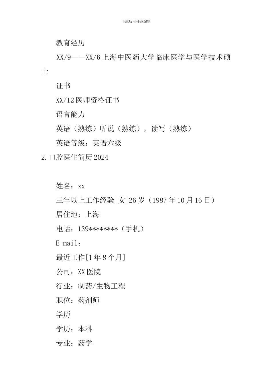 口腔医生简历2024_第3页