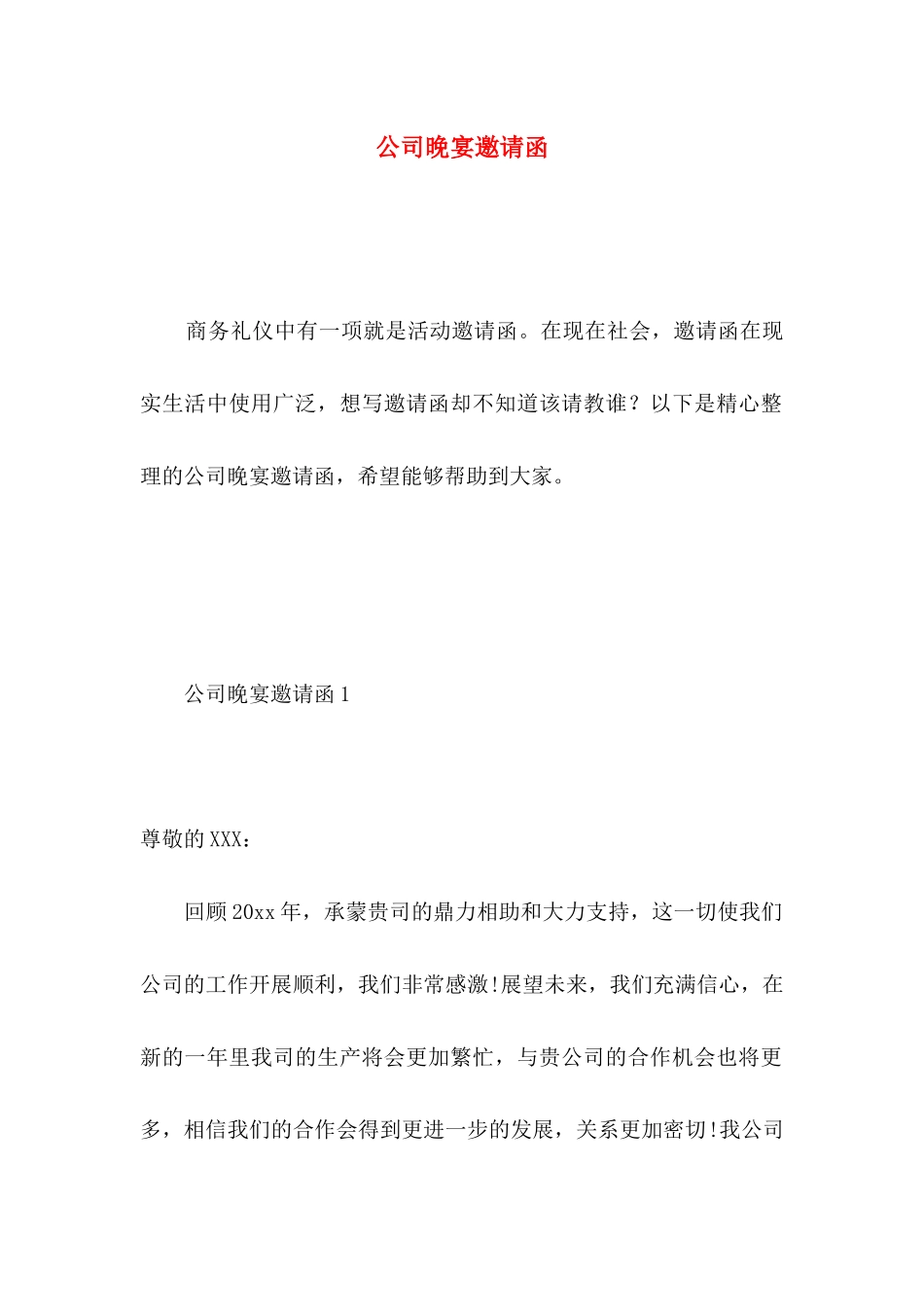 公司晚宴邀请函 (2)_第1页