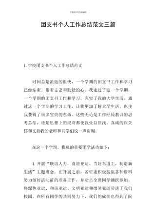 团支书个人工作总结范文三篇
