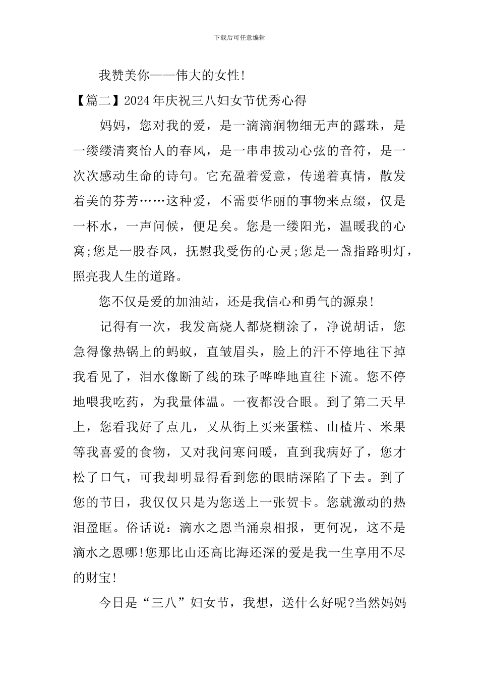 2024年庆祝三八妇女节优秀心得_第3页