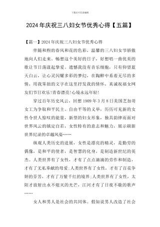 2024年庆祝三八妇女节优秀心得