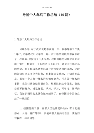 导游个人年终工作总结