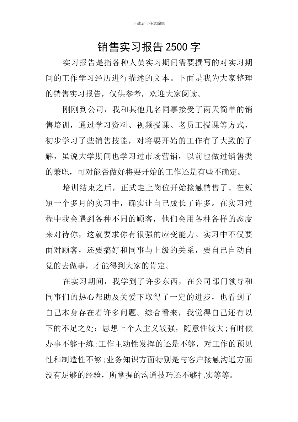 销售实习报告2500字_第1页