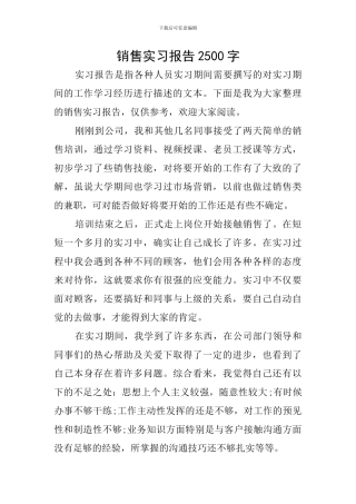 销售实习报告2500字