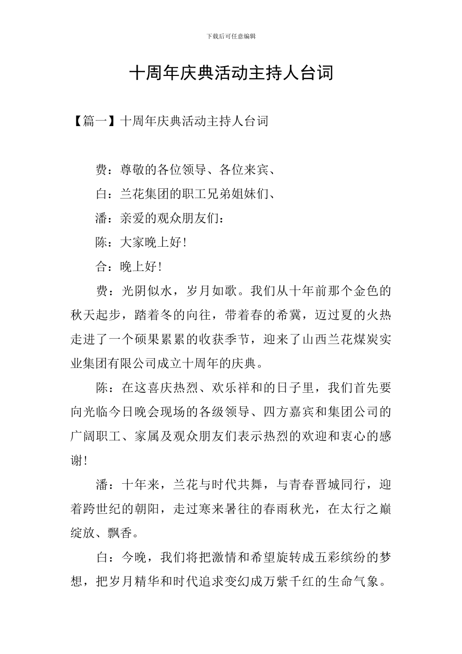 十周年庆典活动主持人台词_第1页