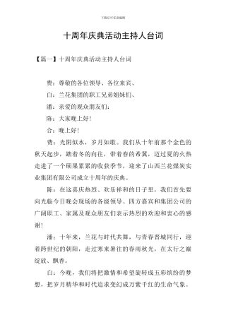 十周年庆典活动主持人台词