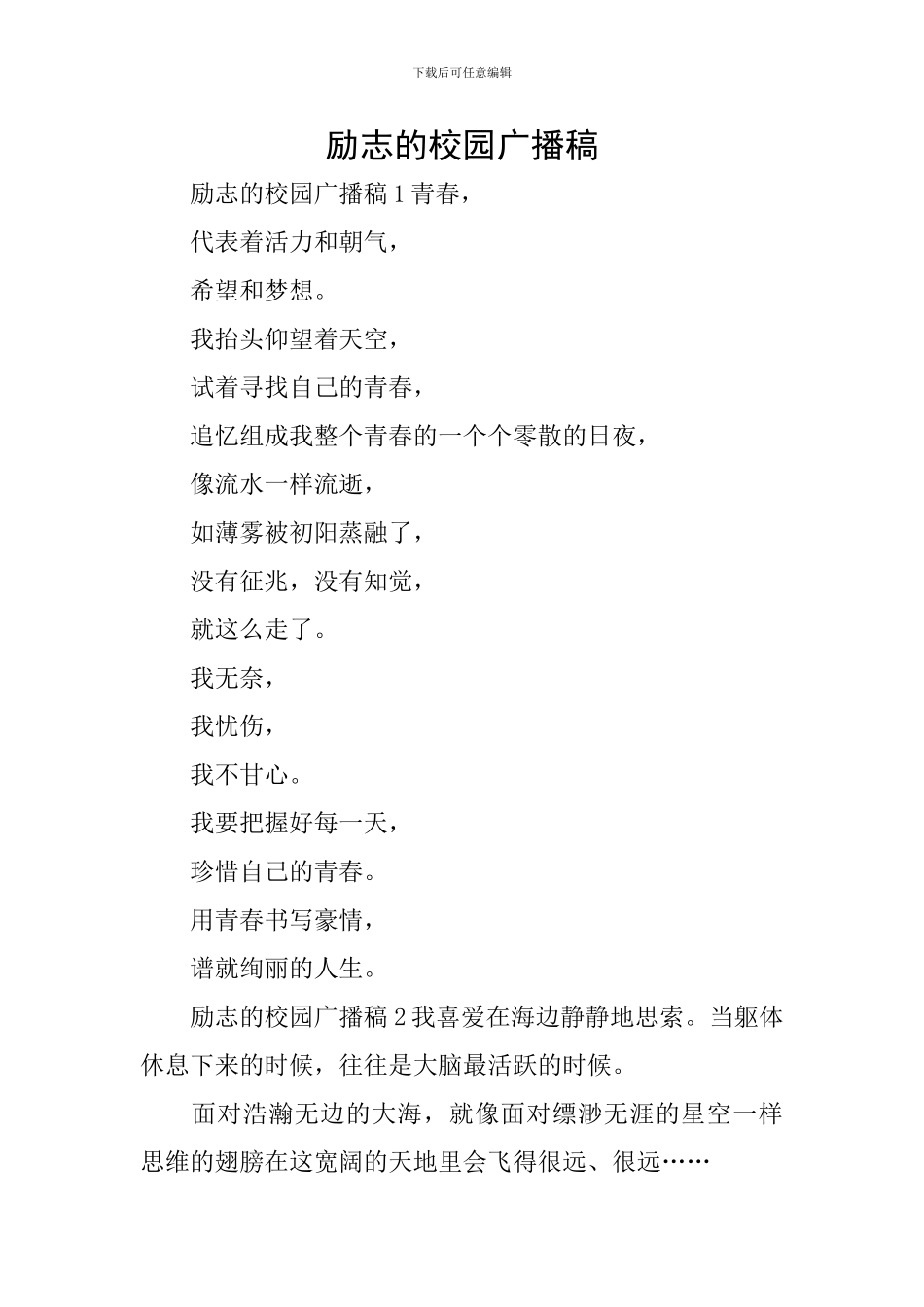 励志的校园广播稿_第1页