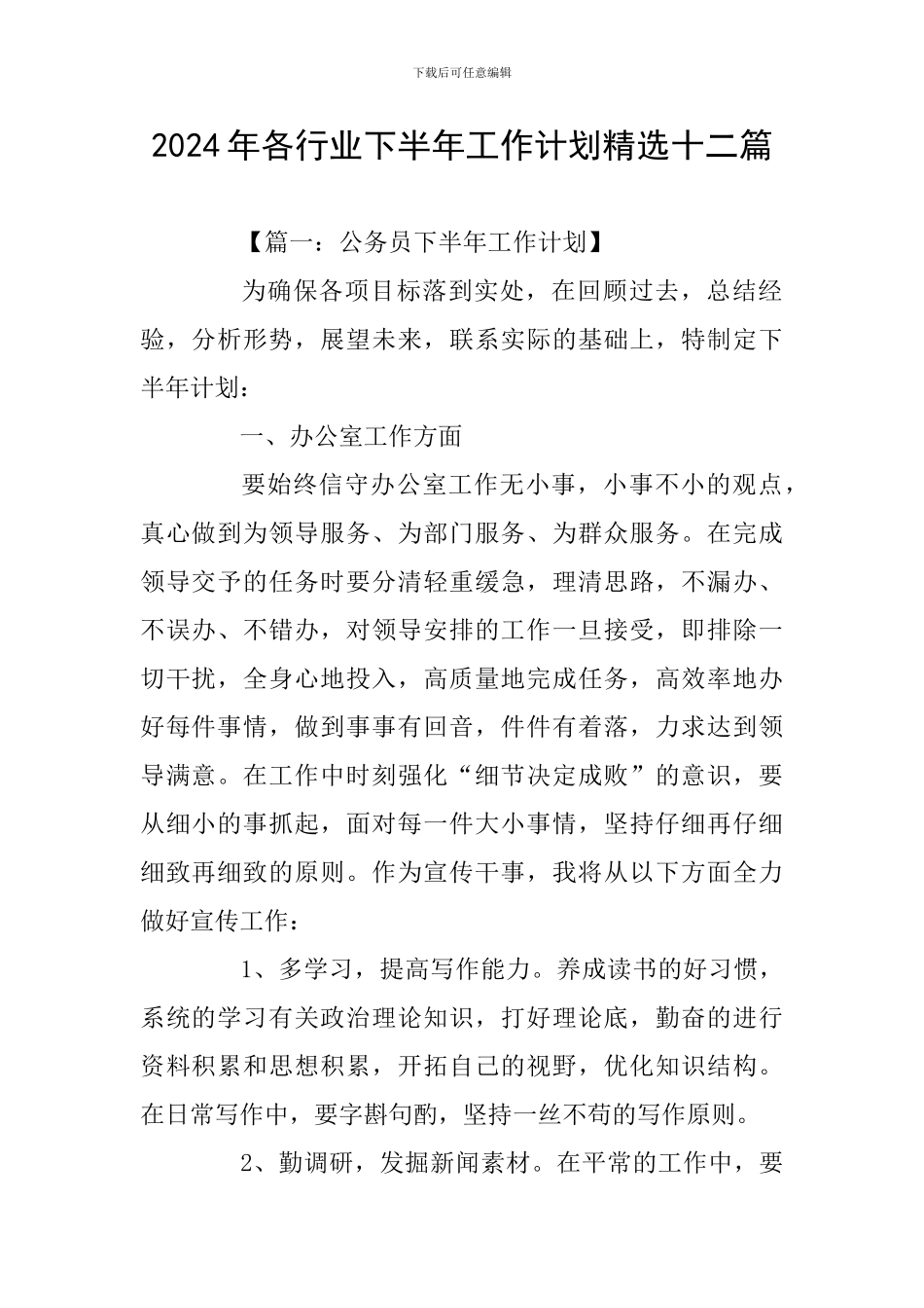 2024年各行业下半年工作计划精选十二篇_第1页