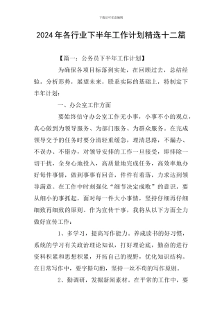2024年各行业下半年工作计划精选十二篇