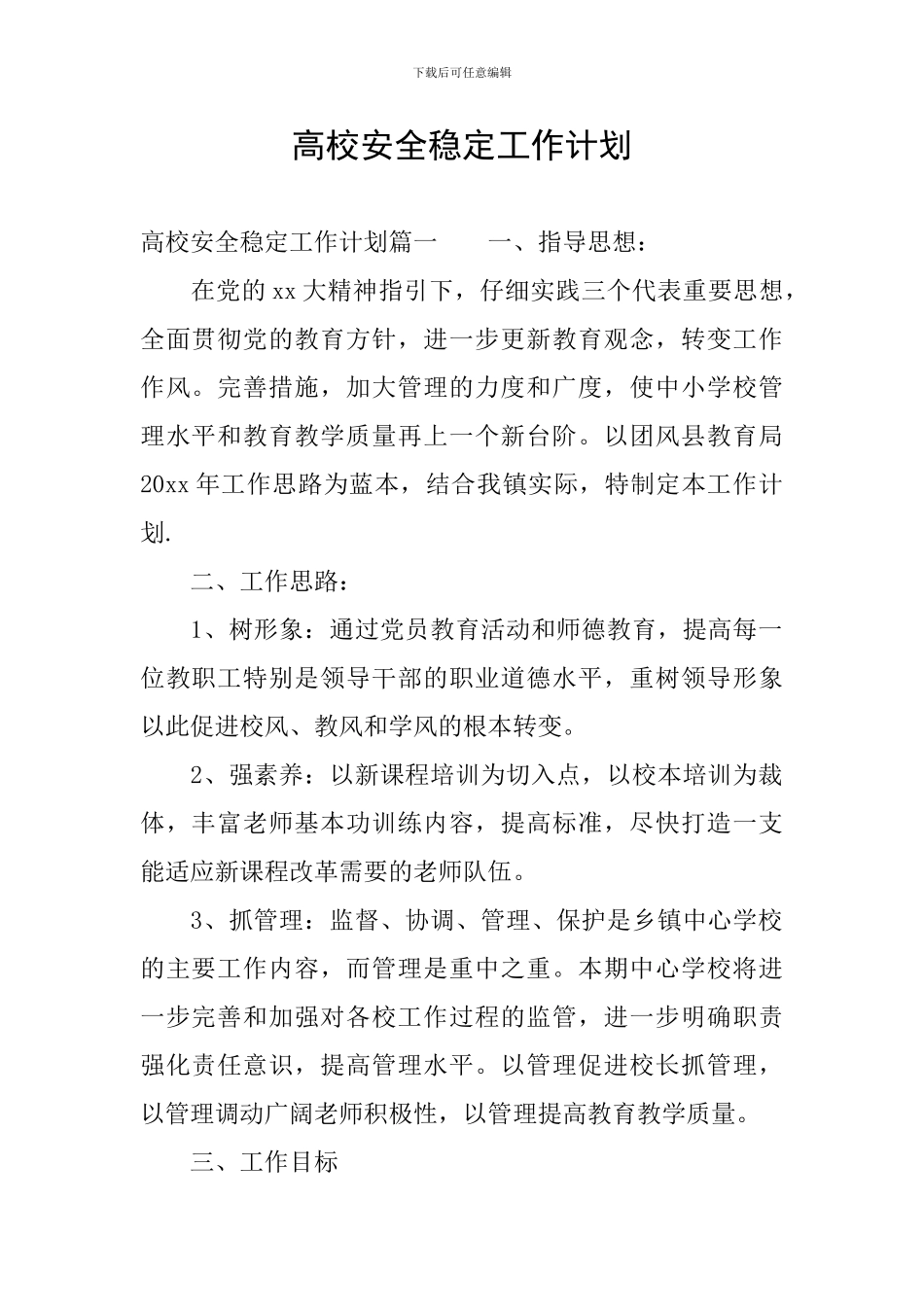 高校安全稳定工作计划_第1页