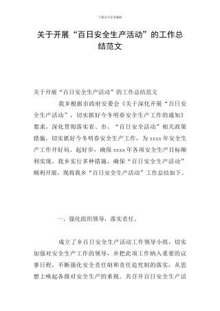 关于开展“百日安全生产活动”的工作总结范文
