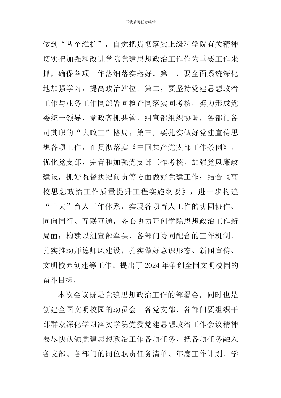 学院2024年党建思想政治工作会议讲话稿_第2页