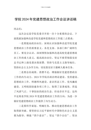 学院2024年党建思想政治工作会议讲话稿
