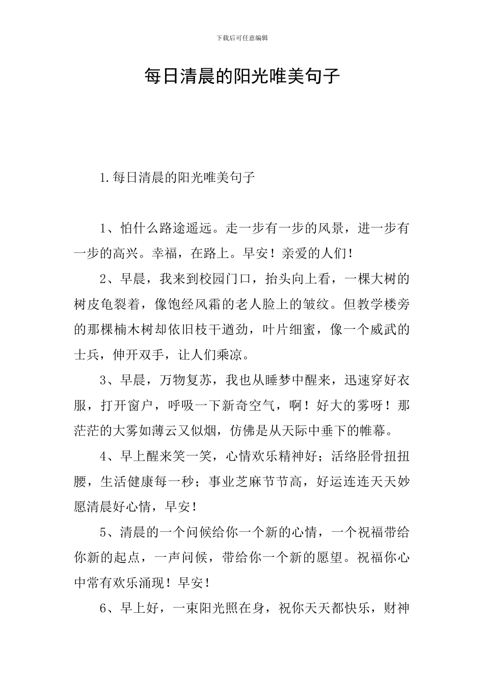 每日清晨的阳光唯美句子_第1页