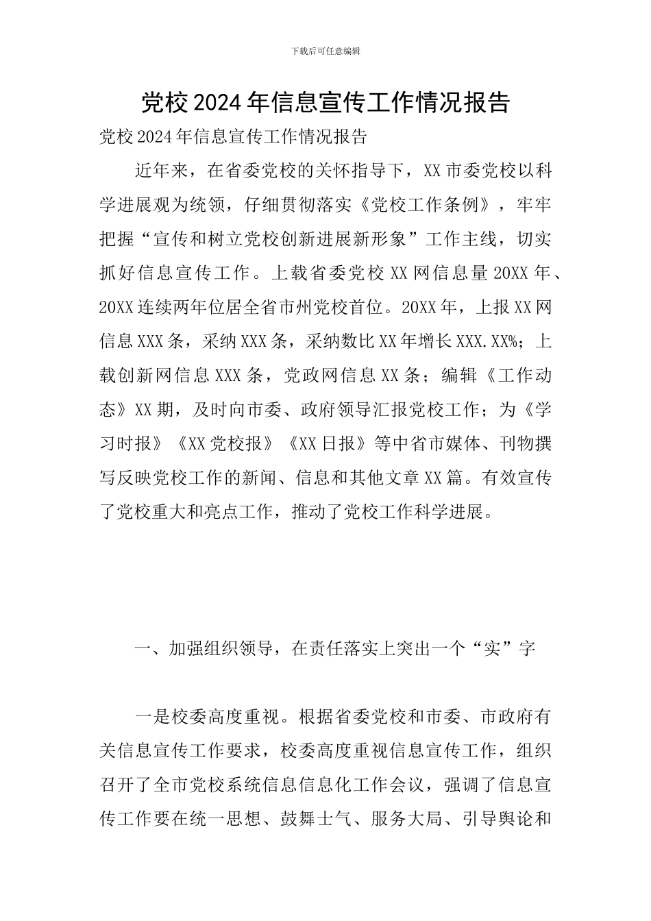 党校2024年信息宣传工作情况报告_第1页