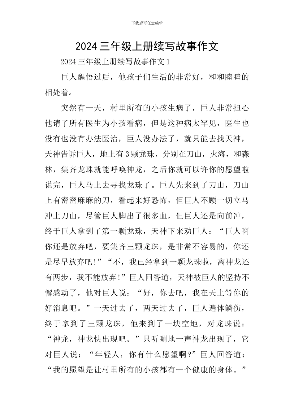 2024三年级上册续写故事作文_第1页