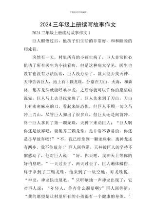 2024三年级上册续写故事作文