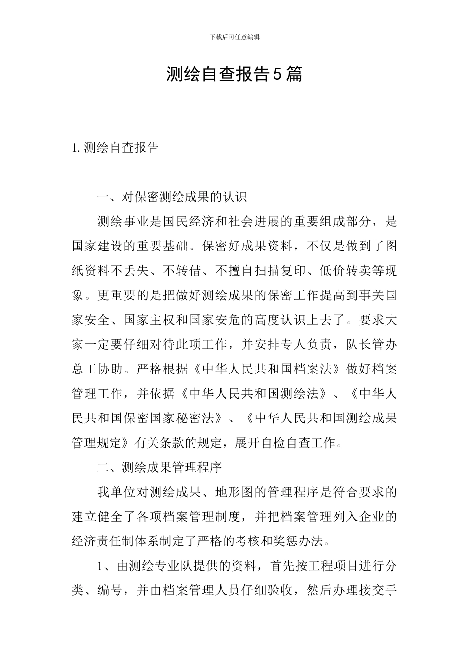 测绘自查报告5篇_第1页