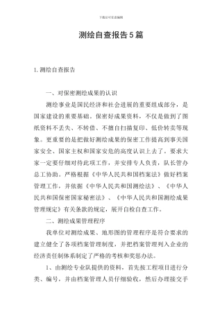 测绘自查报告5篇