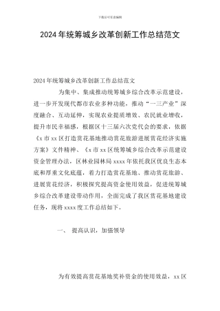 2024年统筹城乡改革创新工作总结范文
