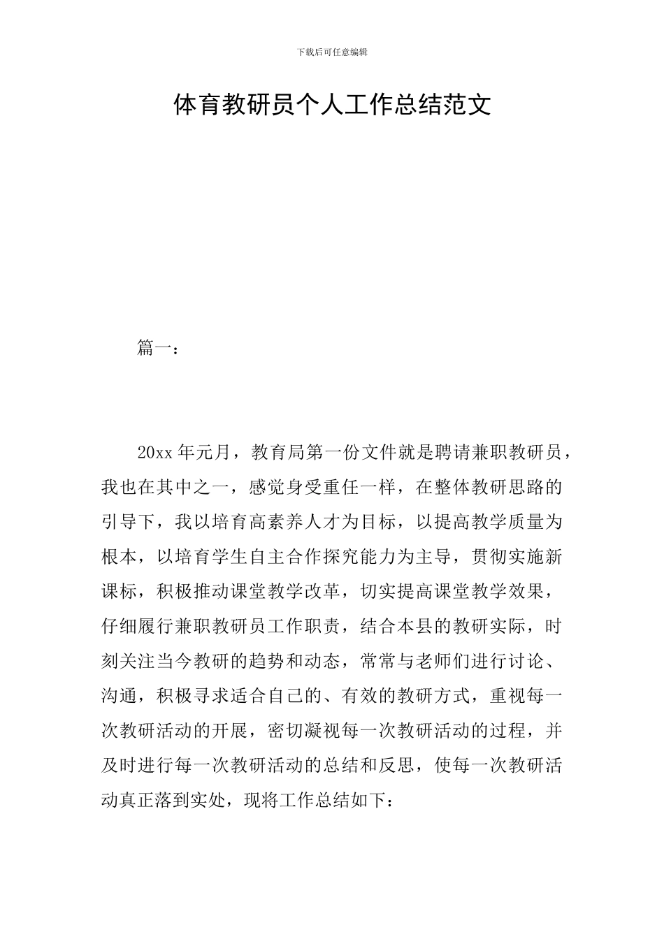 体育教研员个人工作总结范文_第1页